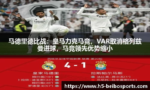 马德里德比战：皇马力克马竞，VAR取消格列兹曼进球，马竞领先优势缩小