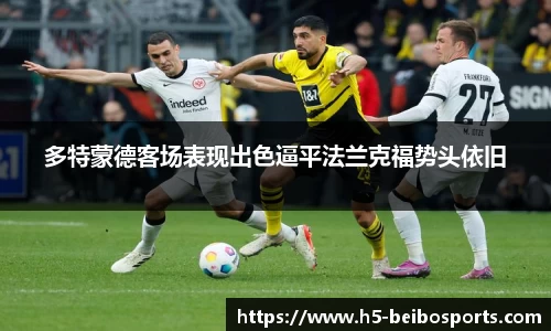 多特蒙德客场表现出色逼平法兰克福势头依旧