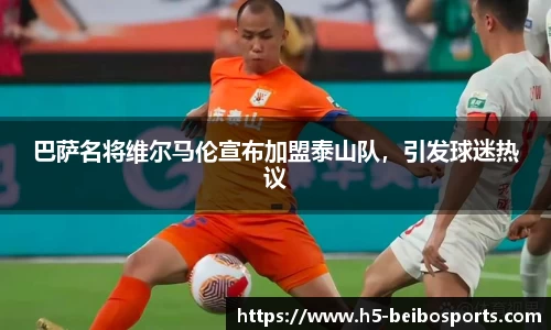 巴萨名将维尔马伦宣布加盟泰山队，引发球迷热议