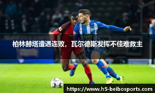 柏林赫塔遭遇连败，瓦尔德斯发挥不佳难救主