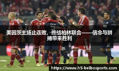 美因茨主场止连败，终结柏林联合——信念与拼搏带来胜利