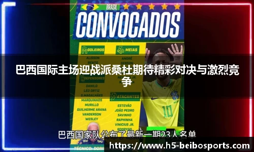 巴西国际主场迎战派桑杜期待精彩对决与激烈竞争