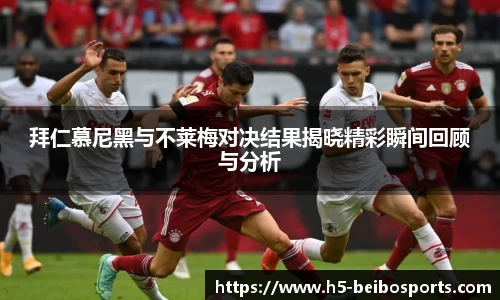 拜仁慕尼黑与不莱梅对决结果揭晓精彩瞬间回顾与分析