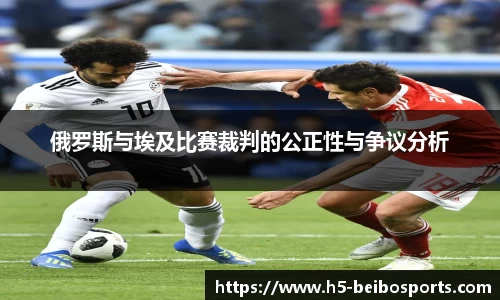 俄罗斯与埃及比赛裁判的公正性与争议分析