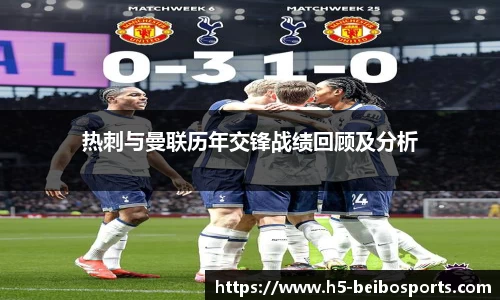 热刺与曼联历年交锋战绩回顾及分析