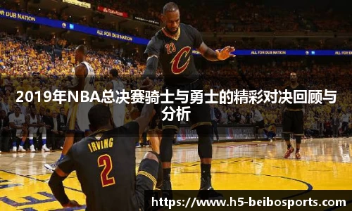 2019年NBA总决赛骑士与勇士的精彩对决回顾与分析