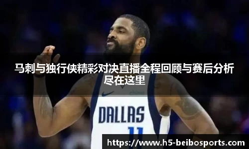 马刺与独行侠精彩对决直播全程回顾与赛后分析尽在这里