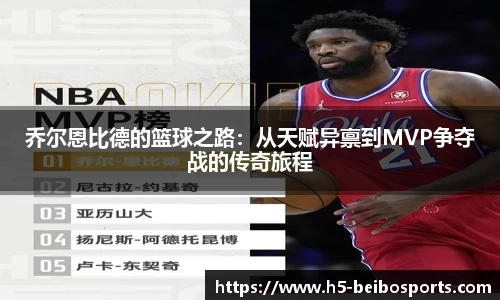 乔尔恩比德的篮球之路：从天赋异禀到MVP争夺战的传奇旅程