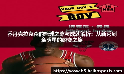 乔丹克拉克森的篮球之路与成就解析：从新秀到全明星的蜕变之旅