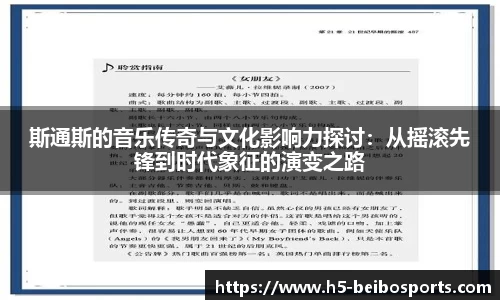 斯通斯的音乐传奇与文化影响力探讨：从摇滚先锋到时代象征的演变之路