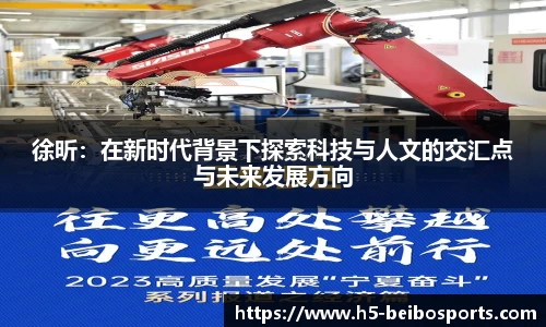 徐昕：在新时代背景下探索科技与人文的交汇点与未来发展方向
