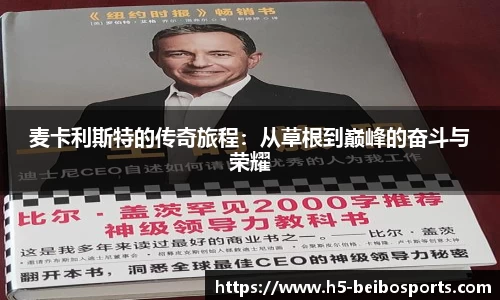 麦卡利斯特的传奇旅程：从草根到巅峰的奋斗与荣耀