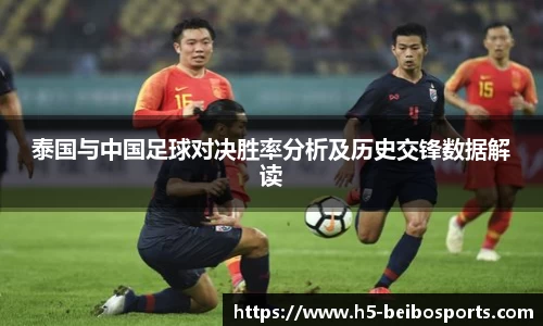 泰国与中国足球对决胜率分析及历史交锋数据解读