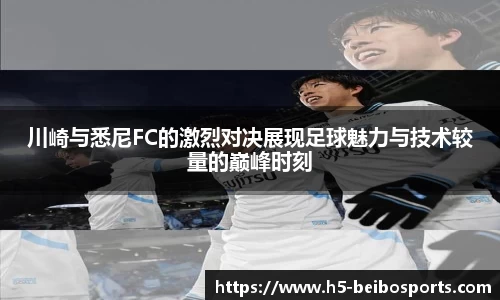 川崎与悉尼FC的激烈对决展现足球魅力与技术较量的巅峰时刻