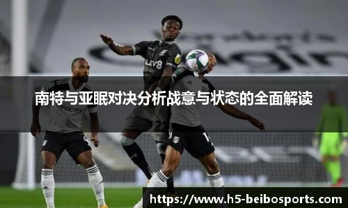 南特与亚眠对决分析战意与状态的全面解读