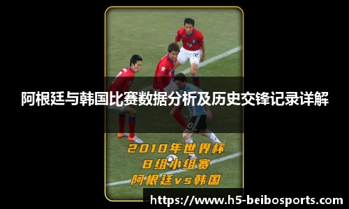 阿根廷与韩国比赛数据分析及历史交锋记录详解
