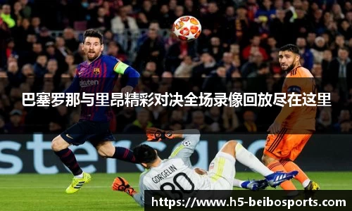 巴塞罗那与里昂精彩对决全场录像回放尽在这里