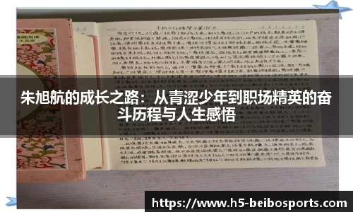 朱旭航的成长之路：从青涩少年到职场精英的奋斗历程与人生感悟