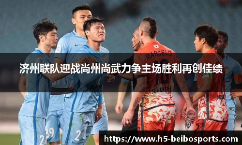 济州联队迎战尚州尚武力争主场胜利再创佳绩