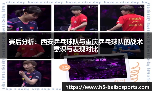 赛后分析：西安乒乓球队与重庆乒乓球队的战术意识与表现对比