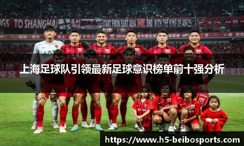 上海足球队引领最新足球意识榜单前十强分析