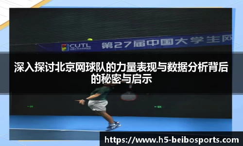深入探讨北京网球队的力量表现与数据分析背后的秘密与启示