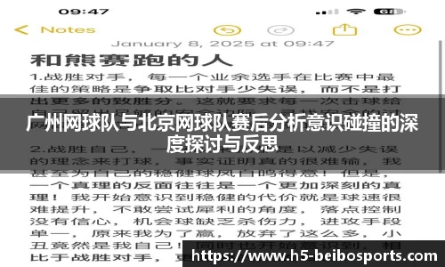 广州网球队与北京网球队赛后分析意识碰撞的深度探讨与反思