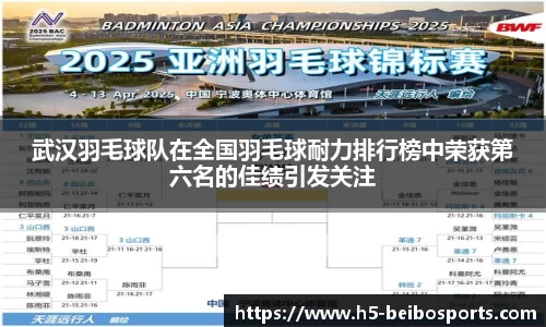 武汉羽毛球队在全国羽毛球耐力排行榜中荣获第六名的佳绩引发关注