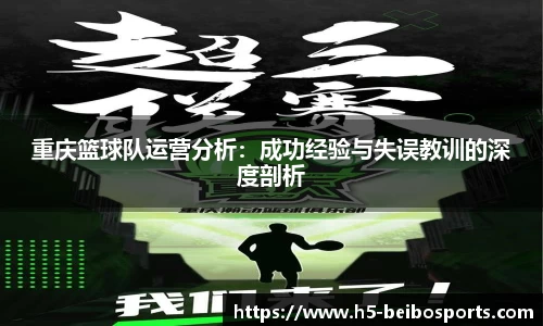 重庆篮球队运营分析：成功经验与失误教训的深度剖析
