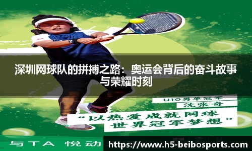 深圳网球队的拼搏之路：奥运会背后的奋斗故事与荣耀时刻