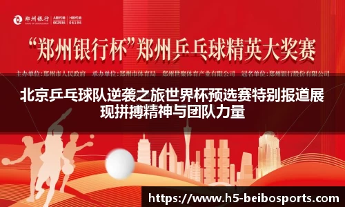 北京乒乓球队逆袭之旅世界杯预选赛特别报道展现拼搏精神与团队力量
