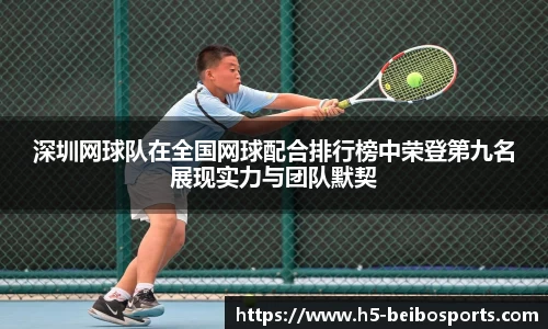 深圳网球队在全国网球配合排行榜中荣登第九名展现实力与团队默契