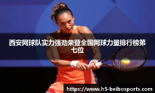西安网球队实力强劲荣登全国网球力量排行榜第七位
