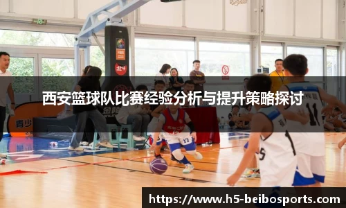 西安篮球队比赛经验分析与提升策略探讨