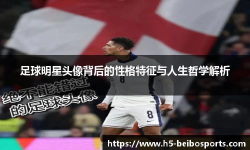 足球明星头像背后的性格特征与人生哲学解析