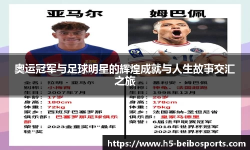 奥运冠军与足球明星的辉煌成就与人生故事交汇之旅