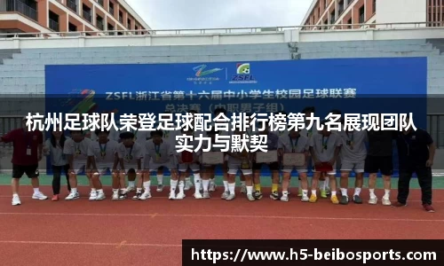 杭州足球队荣登足球配合排行榜第九名展现团队实力与默契