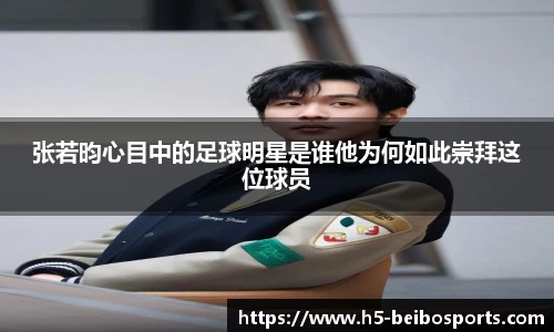 张若昀心目中的足球明星是谁他为何如此崇拜这位球员