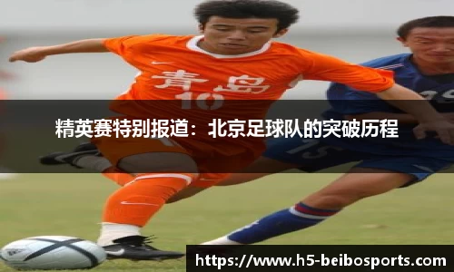 精英赛特别报道：北京足球队的突破历程